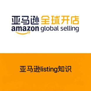 亚马逊listing文案准备和指导