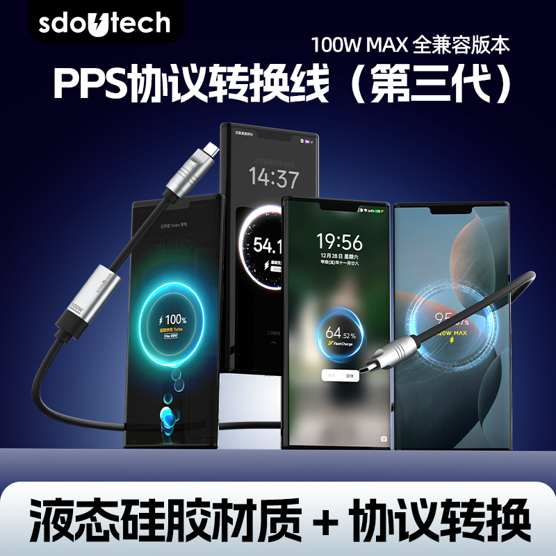 SDOUTECH第三代PPS协议转换线