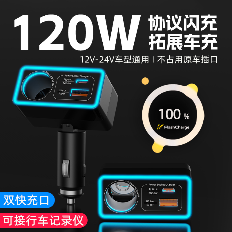 120W车载充电器快充一拖三点烟器