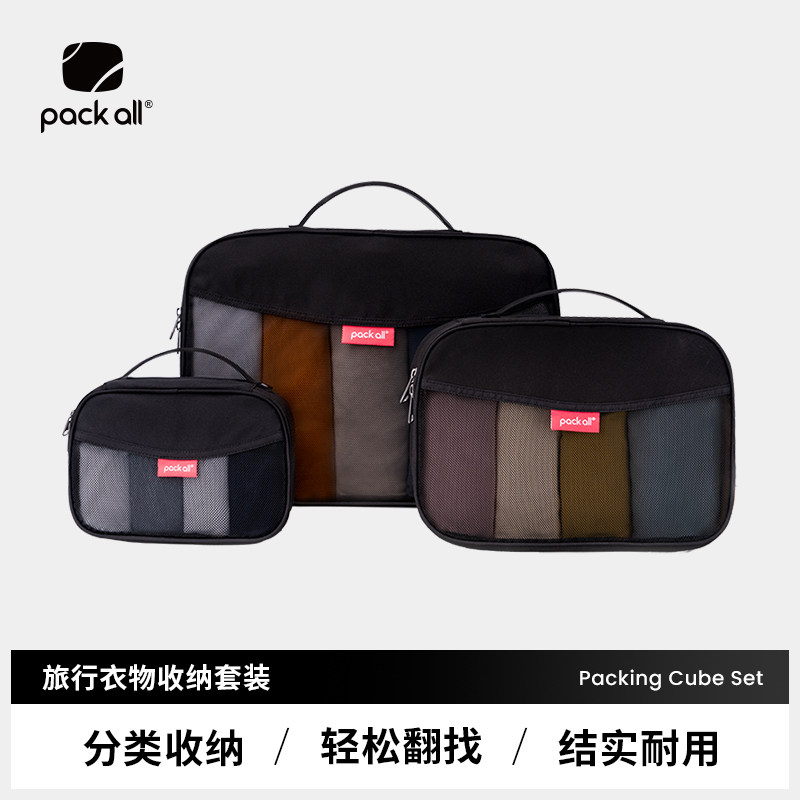 packall旅行衣物收纳套装三件套行李箱分装整理包便携出差收纳包