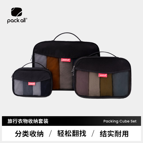 packall旅行衣物收纳套装三件套行李箱分装整理包便携出差收纳包