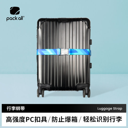 packall行李箱绑带一字打包带