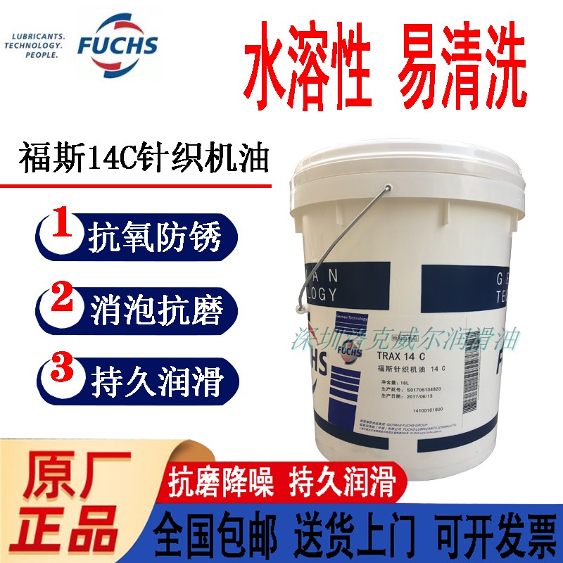 福斯14BL针织机油FUCHS TRAX 16C 14C 16BL水溶性纺织机润滑油