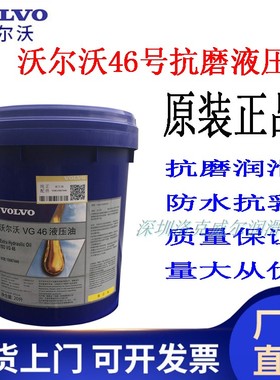 沃尔沃挖掘机液压油VOLVO VG 46 VOE15067446工程机械设备润滑油
