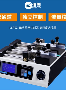 迪创LSP02-3B双通道高精度微量灌注静电纺丝实验室注射泵微控流泵