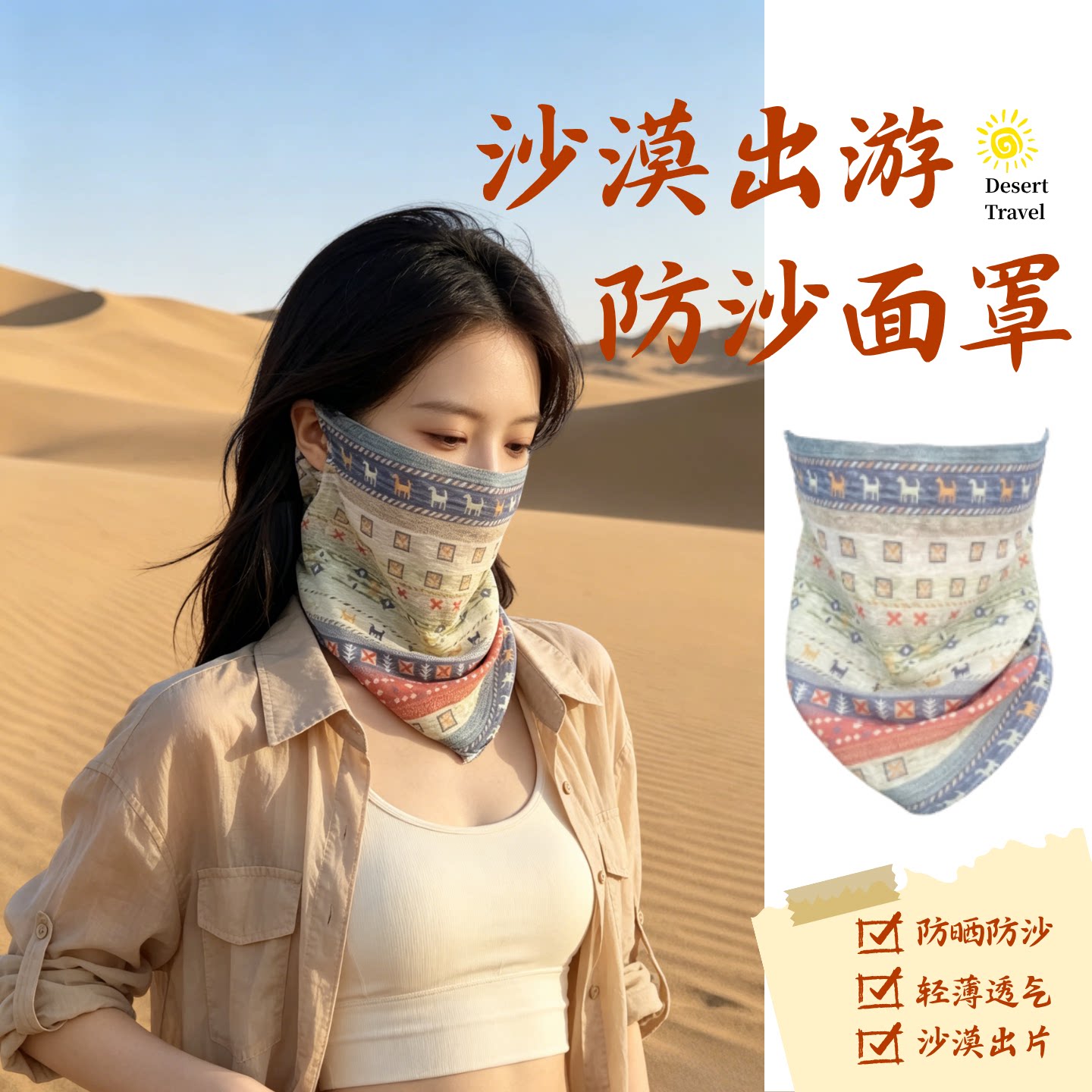 沙漠旅游防沙面罩防晒防风防风沙冰丝透气女全脸护颈夏季穿搭
