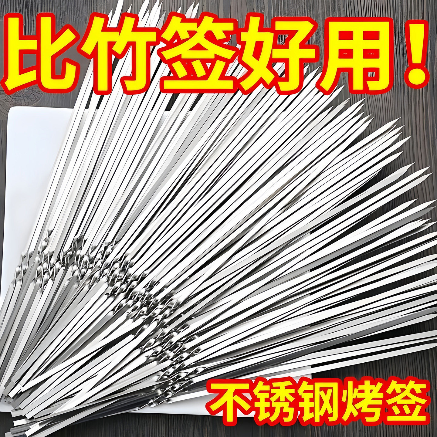 签扁工具签铁签子羊肉串烧烤户外全套烤肉签圆签烧烤 工具非