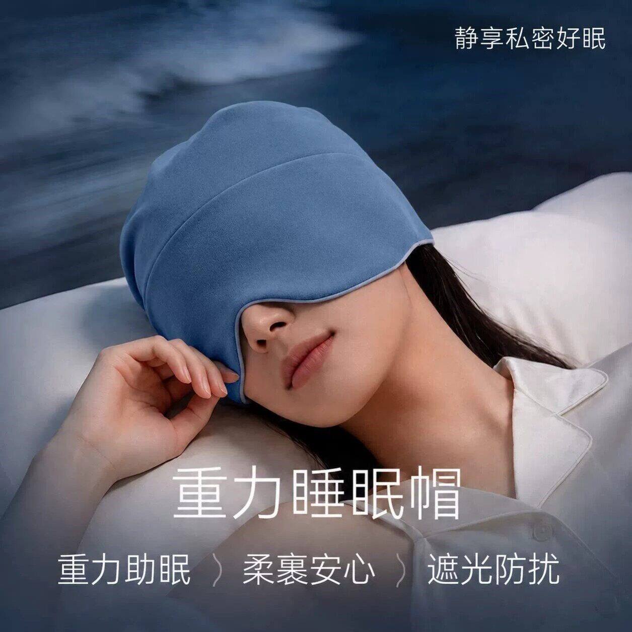 重力深睡帽眼罩遮光睡眠空调防风男女士睡觉缓解疲劳助眠专用帽子