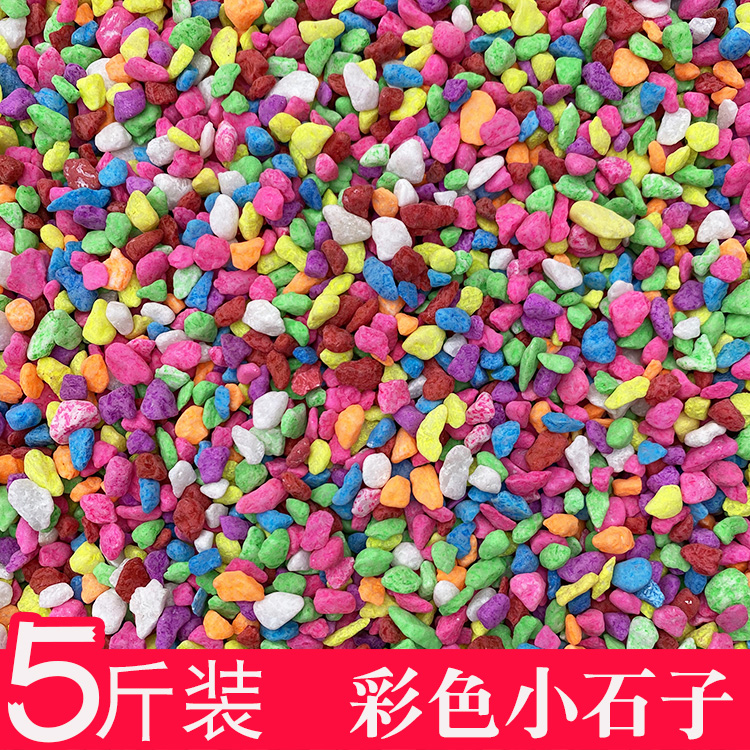 彩色小石头五彩石鹅卵石花盆多肉铺面装饰盆栽园艺造景七彩小石子