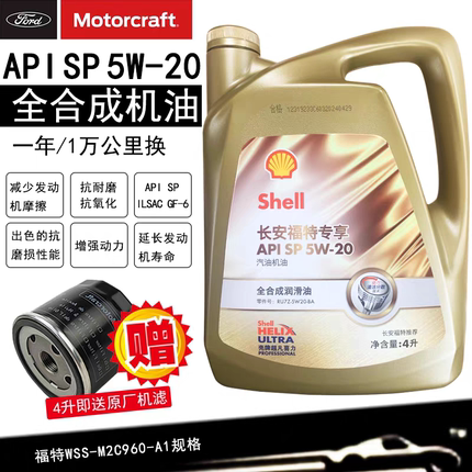 福特原厂全合成机油5W20福克斯蒙迪欧翼虎1.5T福睿斯翼博1.0T专用