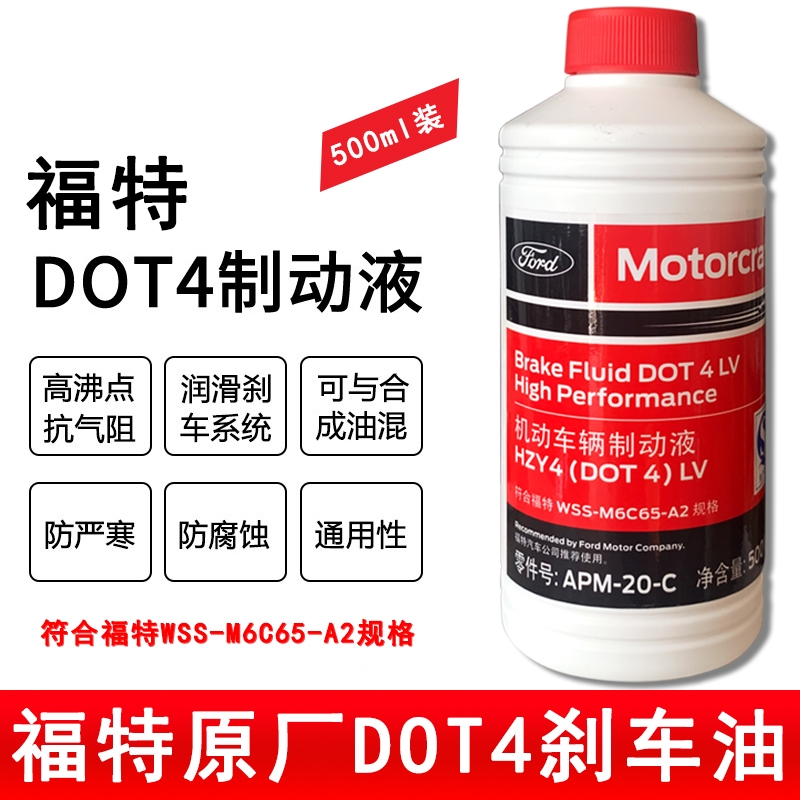 福特专用原厂刹车油制动液