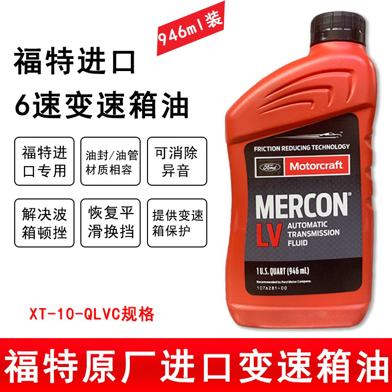 福特原厂进口6速变速箱油专用！