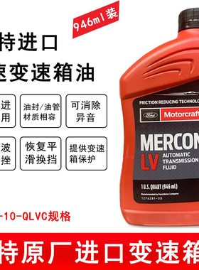 福特原厂进口变速箱油6AT锐界野马撼路者F-150探险者专用波箱油