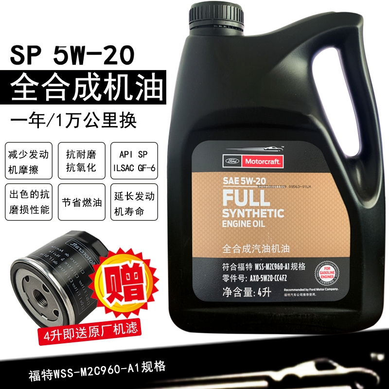 FORD/福特5W20全合成机油SP级别