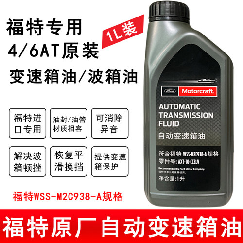 福特原厂自动变速箱油4S店专用
