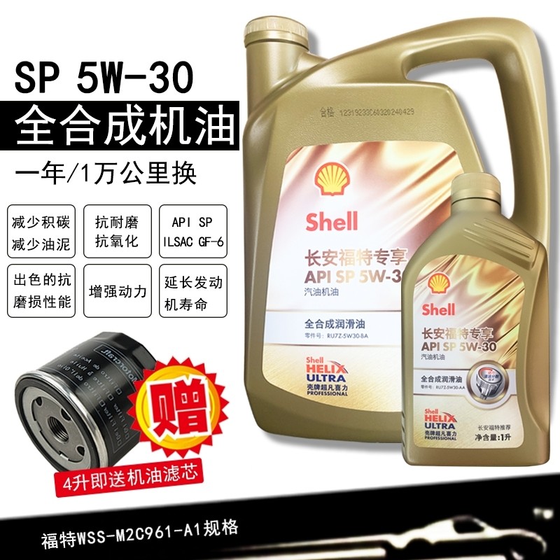 福特5W30全合成机油SP福克斯福睿斯锐界锐际蒙迪欧翼虎金牛座专用