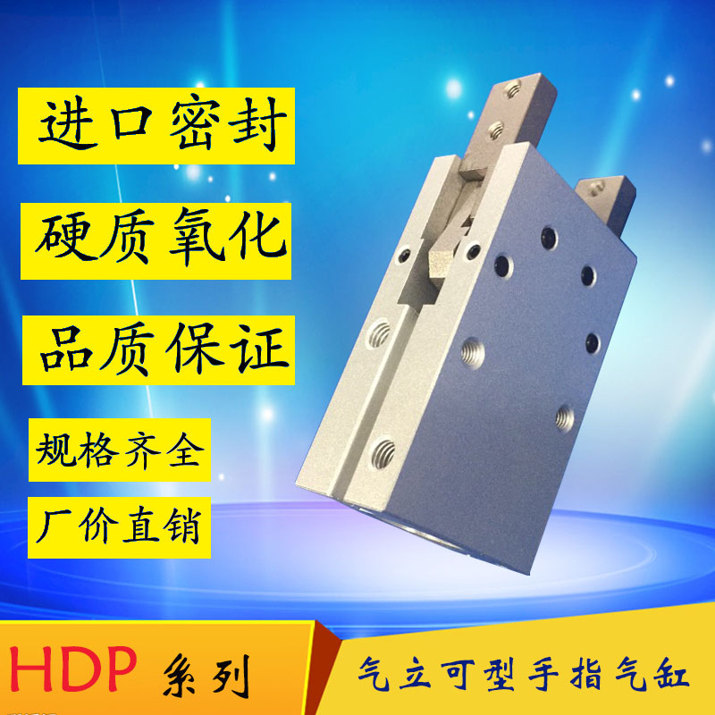 气力可型气爪chbh国产HDP-16D/20D/25D/32D现货特价销售质保一年
