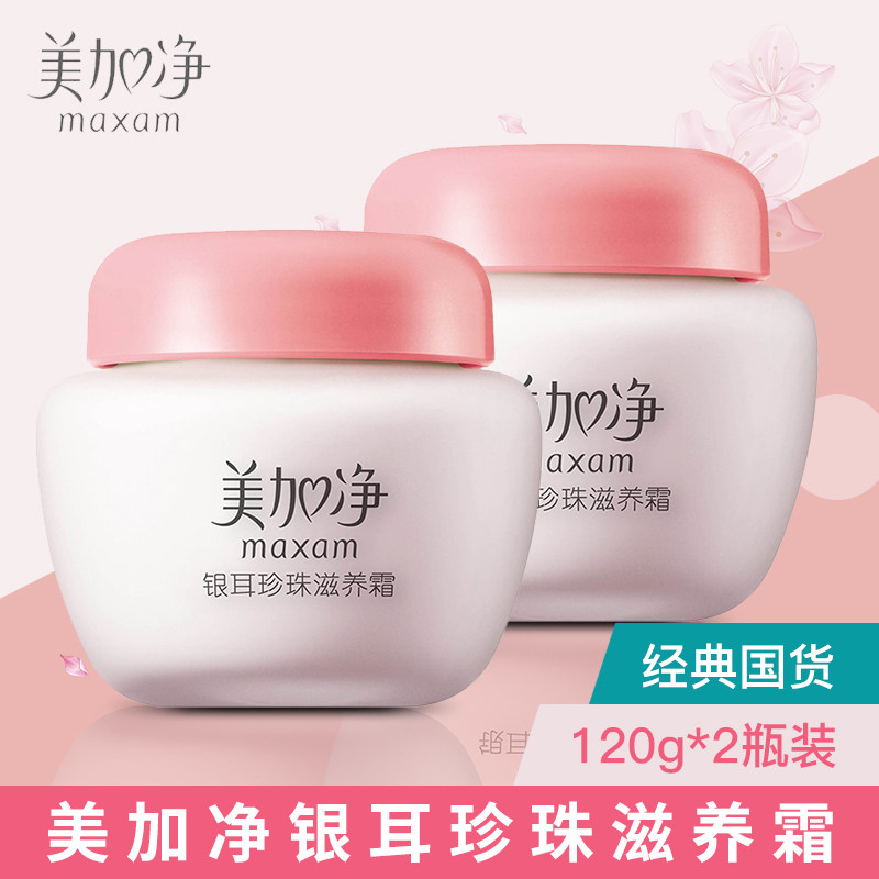 maxam/美加净银耳珍珠滋养霜120g*2瓶 滋润面霜润肤护肤保湿亮肤