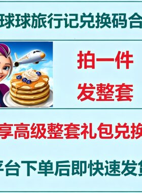 7月CDK球球旅行记兑换码旅游礼包码金币宝石微信小程序抖音手游戏