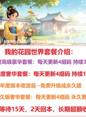 我的花园世界激活码