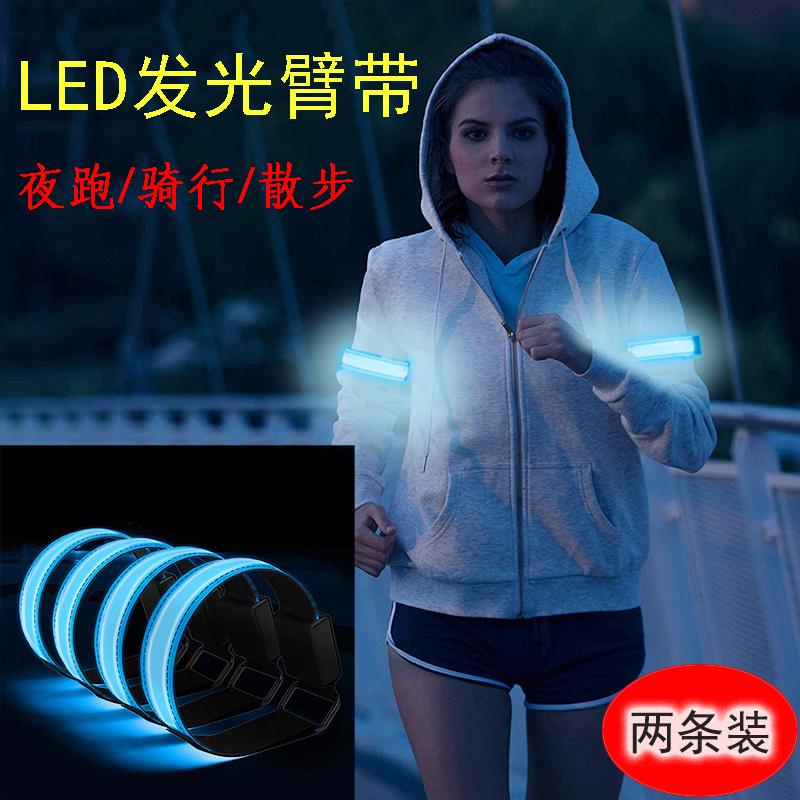 夜跑发光运动手环 led安全灯骑行信号灯手臂带腕带护腕反光跑步灯 户外/登山/野营/旅行用品 信号灯/发光棒/救生灯 原图主图