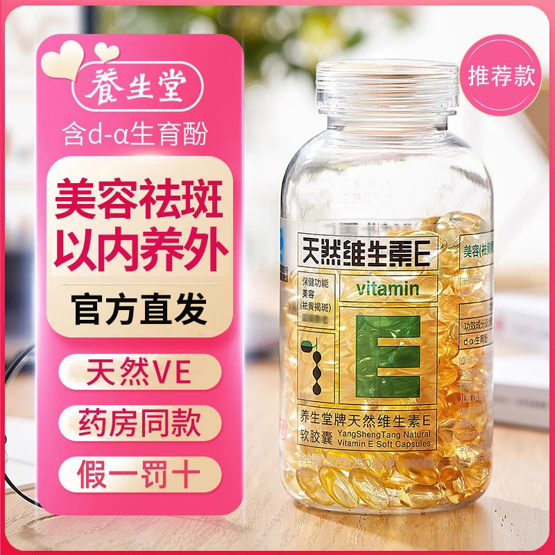 养生堂天然维生素E200粒/瓶