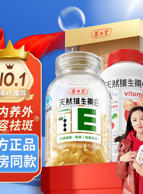 养生堂天然维生素E软胶囊成人VE维生素C美容祛黄褐斑正品官方旗舰