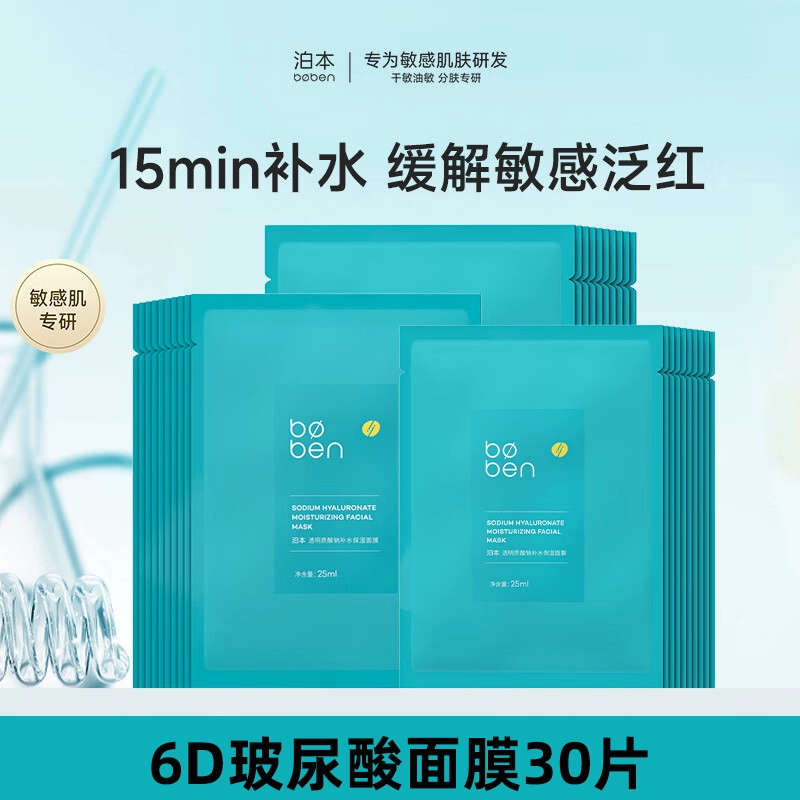泊本6D玻尿酸补水保湿面膜男女温和缓解敏感肌护肤水润舒缓贴学生