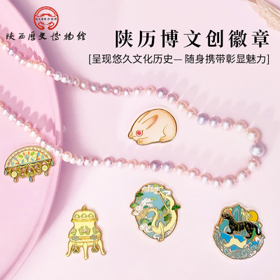陕历博文创金属文物徽章胸针领针
