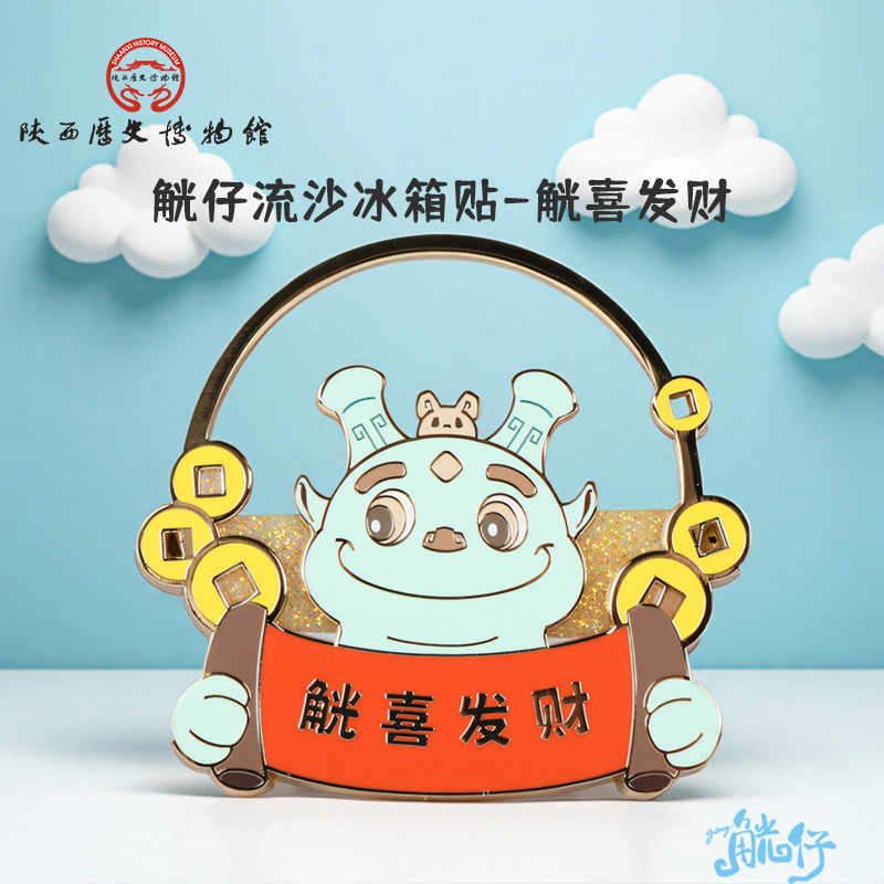 陕历博文创觥仔流沙冰箱贴金属