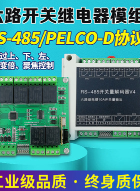 6路继电器模组开关量解码器315M/433M遥控道闸电动门控制485通讯