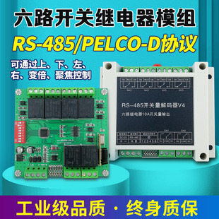 6路继电器模组开关量解码器315M/433M遥控道闸电动门控制485通讯