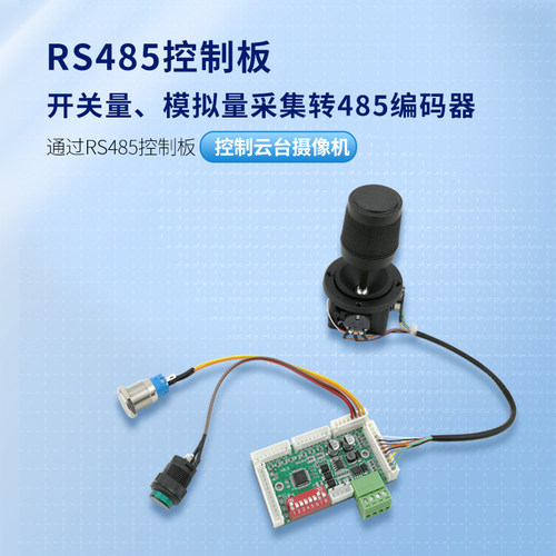 云台球机控制板三维摇杆键盘485