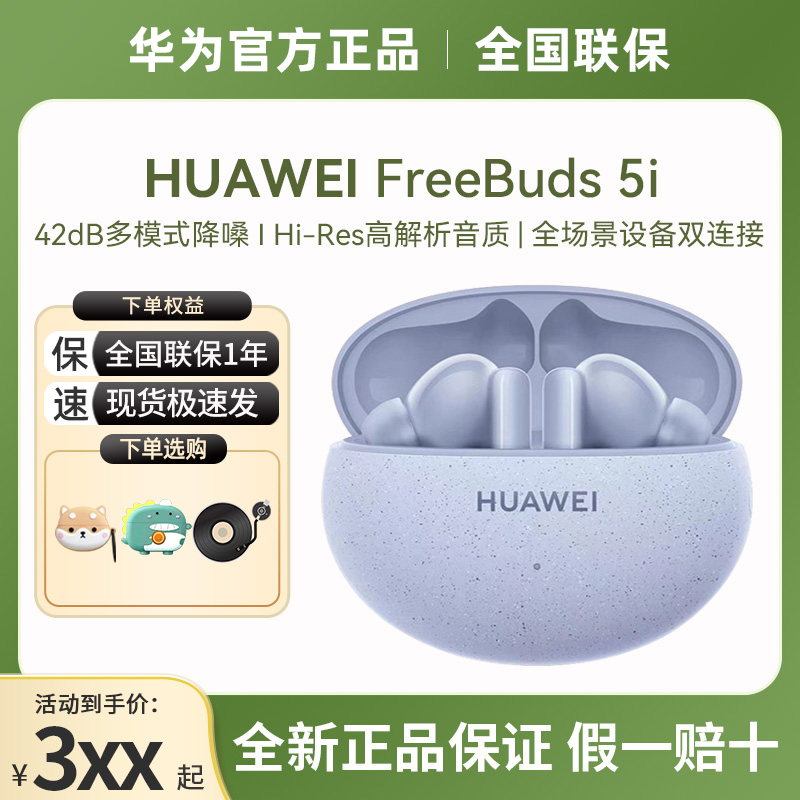 Huawei/华为 FreeBuds 5i主动降噪运动官方原装正品无线蓝牙耳机