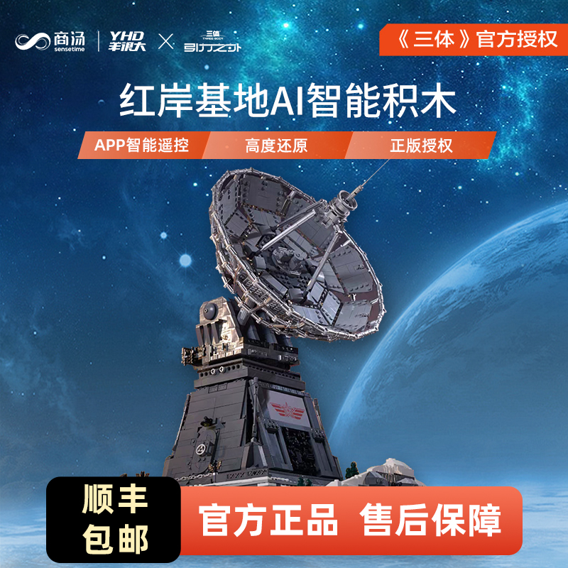 【三体正版授权】红岸基地积木