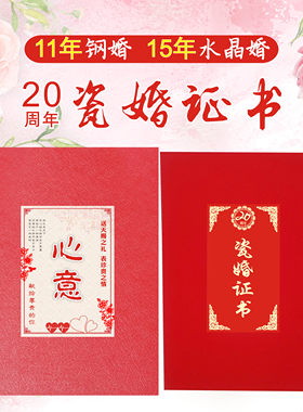 瓷婚证书20水晶婚15钢婚11结婚年