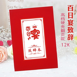 百日宴致辞满月发言稿宴会婴儿宝宝孩子寿星爸妈女儿子演讲本硬壳