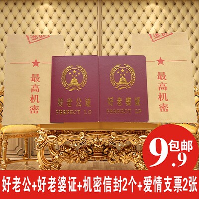 老公证书信封爱情搞笑生日礼物盒