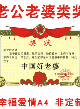 a4奖中国好老公三好老婆模范夫妻媳妇结婚靠谱铁公鸡恩爱创意定制