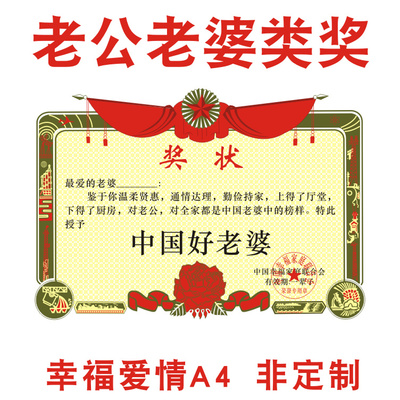 a4奖好老公夫妻老婆媳妇奖状三好