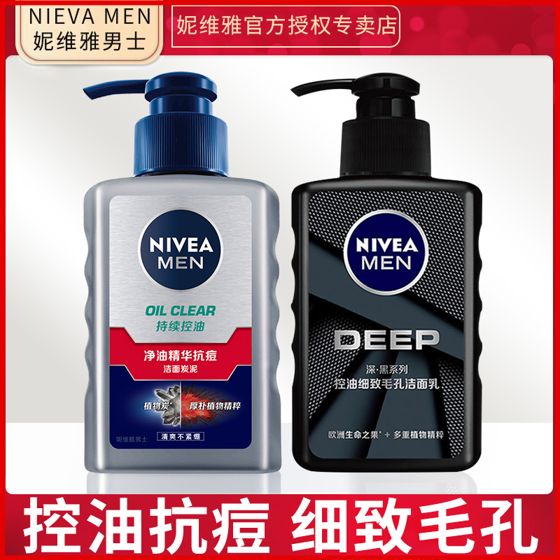 妮维雅男士控油保湿抗痘洗面奶正