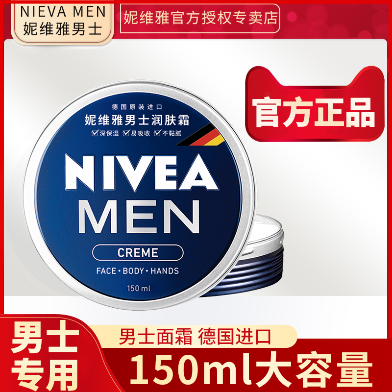 妮维雅男士润肤霜面霜保湿乳液正