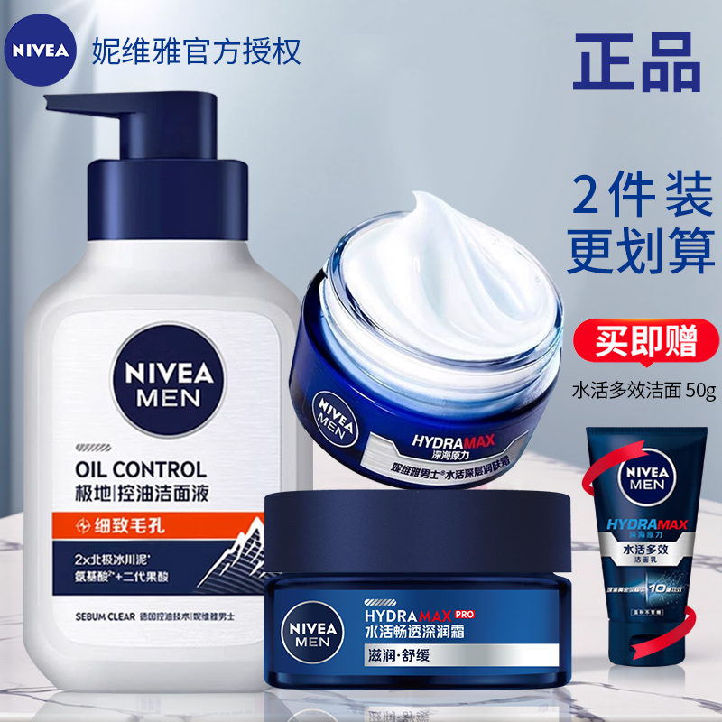 妮维雅男士护肤品套装控油保湿洗面奶面霜补水滋润细致毛孔洁面乳