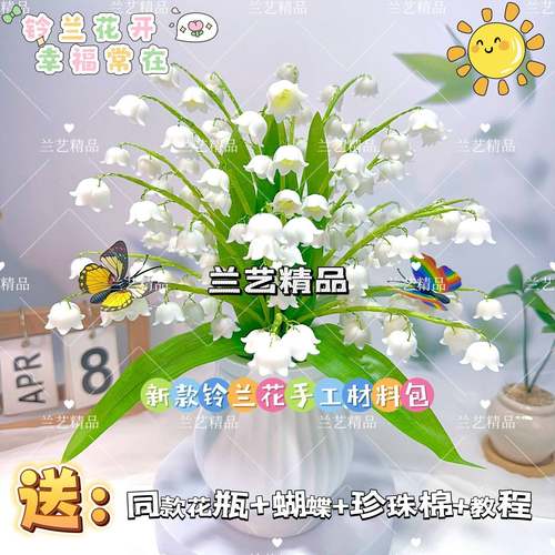 手工编织材料包铃兰花