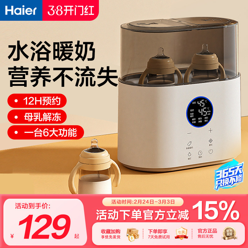 海尔温奶器消毒器二合一自动恒温热奶器婴儿奶瓶加热器母乳暖奶器