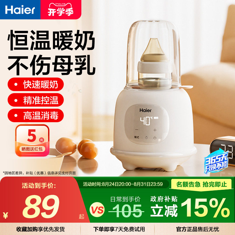 海尔温奶器自动恒温母乳解冻快速加热奶奶瓶消毒二合…
