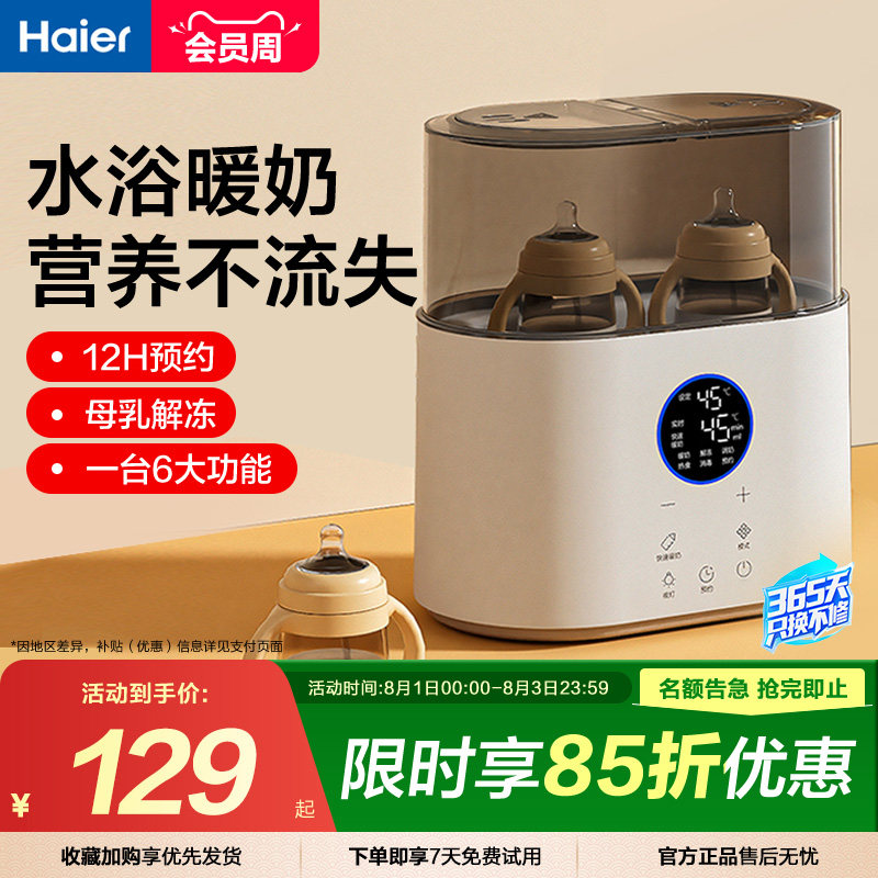 海尔温奶器消毒器二合一自动恒温热奶器婴儿奶瓶加热器母乳暖奶器