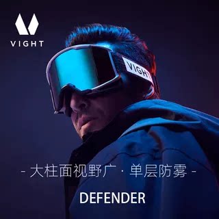 VIGHT雪镜系列DEFENDER-柱面大视野-单层防雾-基础入门款
