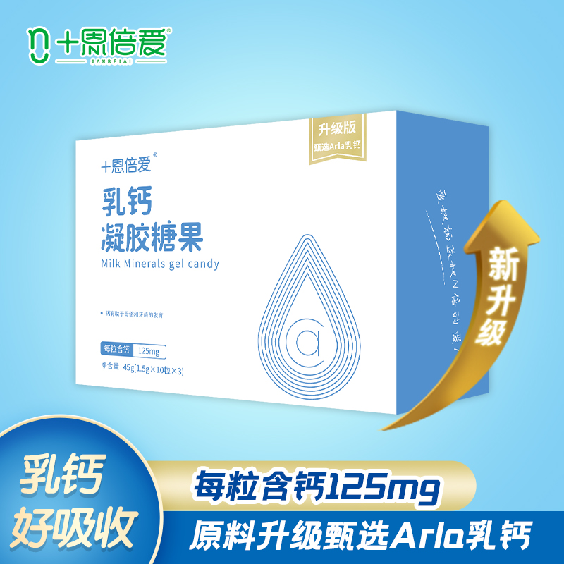 乳钙凝胶糖果补钙纯牛奶萃取钙片每粒含钙量125mg三十粒装+恩倍爱 奶粉/辅食/营养品/零食 钙铁锌 原图主图