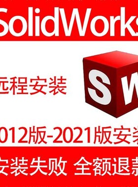 SolidWorks SW软件远程安装包激活2022/2021/2020/2018/2016三维